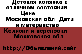 Детская коляска в отличном состоянии  › Цена ­ 10 000 - Московская обл. Дети и материнство » Коляски и переноски   . Московская обл.